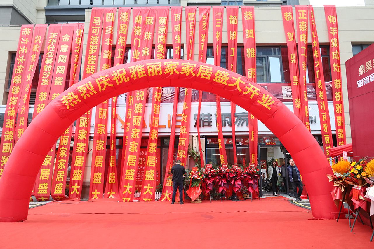 熱烈祝賀淮南雅麗家家居盛大開(kāi)業(yè)，開(kāi)啟家居生活新篇章