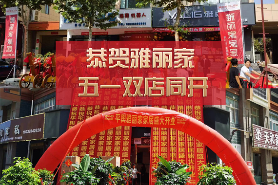 五一雙店同開(kāi) 熱烈祝賀永濟(jì)雅麗家、平輿雅麗家盛大開(kāi)業(yè)
