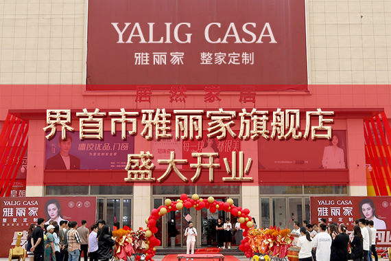 熱烈祝賀界首市雅麗家高端全屋定制旗艦店盛大開業(yè)，總部嘉賓蒞臨助陣，舞獅獻(xiàn)瑞共慶盛事