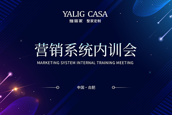賦能團(tuán)隊(duì)再啟新程|雅麗家商學(xué)院營銷系統(tǒng)十月內(nèi)訓(xùn)會成功舉辦