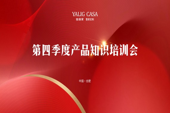 雅麗家成功舉辦2024年第四季度產(chǎn)品知識培訓(xùn)會